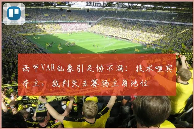 西甲VAR乱象引足协不满:技术喧宾夺主,裁判失去赛场主角地位
