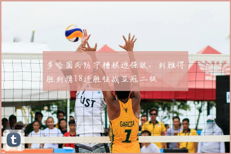 多哈国民防守糟糕迎强敌,利雅得胜利携18连胜征战亚冠二级