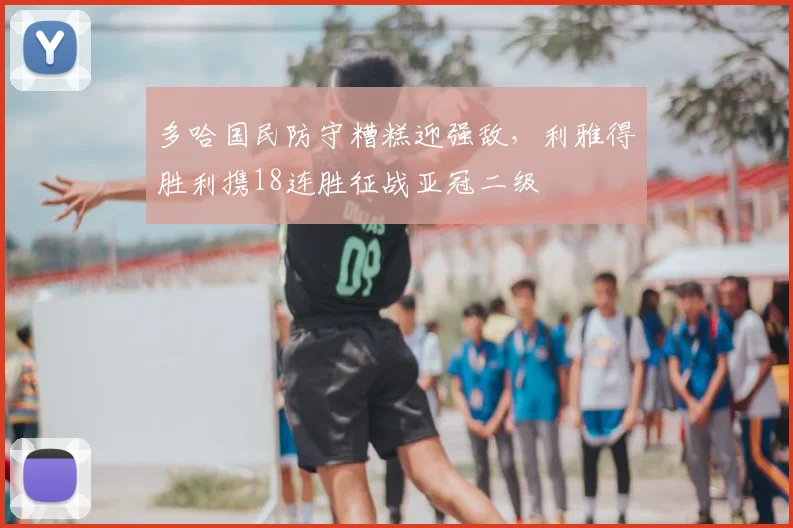 多哈国民防守糟糕迎强敌,利雅得胜利携18连胜征战亚冠二级