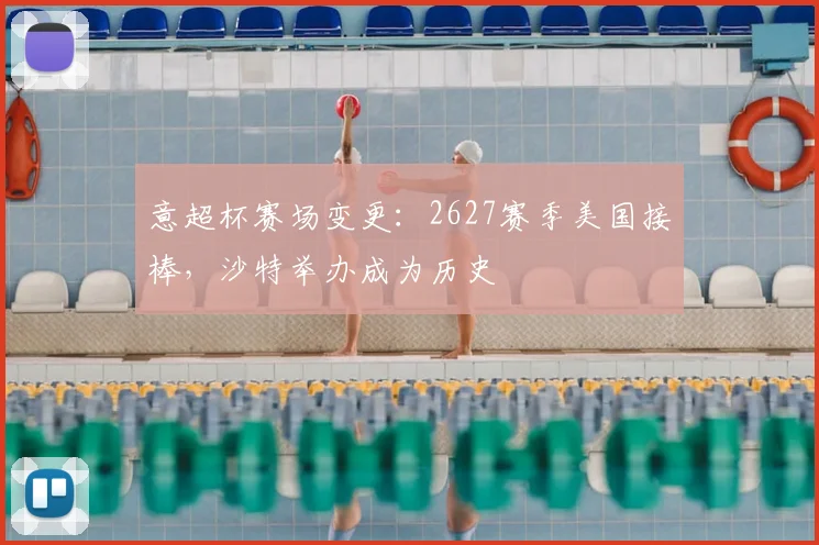 意超杯赛场变更:2627赛季美国接棒,沙特举办成为历史