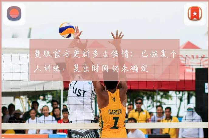 曼联官方更新多古伤情:已恢复个人训练,复出时间仍未确定